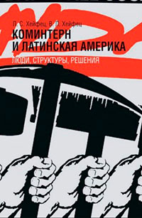 Коминтерн и Латинская Америка: люди