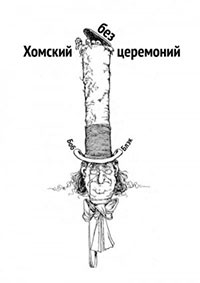Хомский без церемоний читать онлайн
