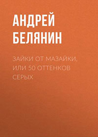 Зайки от Мазайки
