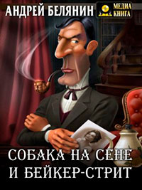 Собака на сене и Бейкер-стрит читать онлайн