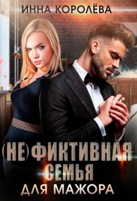(Не) фиктивная семья для мажора читать онлайн