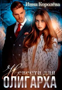 Невеста для олигарха читать онлайн