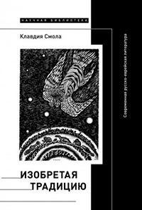 Изобретая традицию. Современная русско-еврейская литература читать онлайн