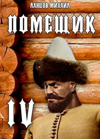 Помещик. Том 4. Сотник читать онлайн