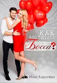 Как воспитать босса? читать онлайн