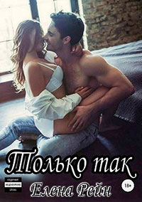 Только так читать онлайн