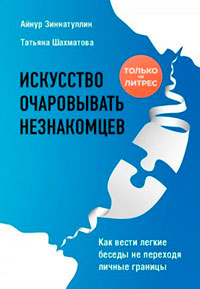 Искусство очаровывать незнакомцев. Как вести легкие беседы не переходя личные границы читать онлайн