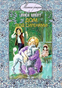 Дом под сиренями (Под сиренью) читать онлайн