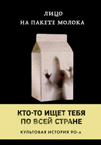Лицо на пакете молока читать онлайн