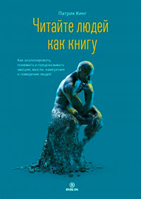 Читайте людей как книгу. Как анализировать