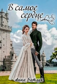 В самое сердце читать онлайн