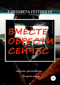 Вместе обрести сейчас читать онлайн