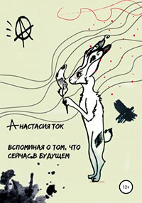 Вспоминая о том
