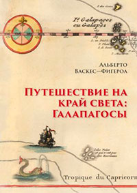 Путешествие на край света: Галапагосы читать онлайн