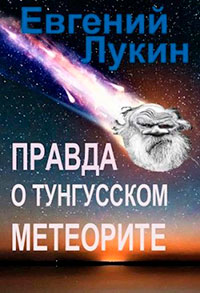 Правда о Тунгусском метеорите читать онлайн