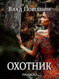 Охотник читать онлайн