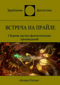 Встреча на Прайле (сборник) читать онлайн
