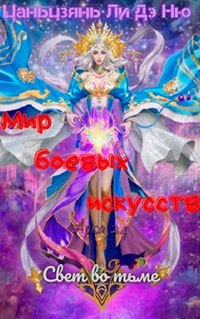 Свет во тьме читать онлайн