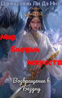 Возвращение в Бездну читать онлайн