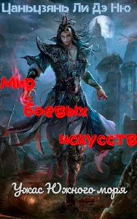 Ужас Южного моря читать онлайн