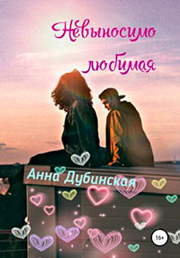 Невыносимо любимая читать онлайн