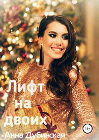 Лифт на двоих читать онлайн