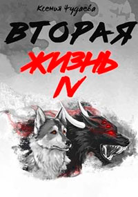 Вторая жизнь. Том 4 читать онлайн