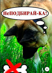 НеПодбирай-ка! Как отучить собаку подбирать с земли читать онлайн