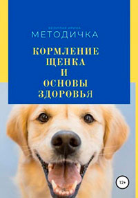 Кормление щенка и основа здоровья. Методичка читать онлайн