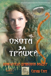 Охота за Тришей читать онлайн