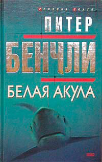 Белая акула читать онлайн