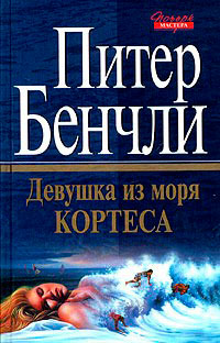 Девушка из Моря Кортеса читать онлайн