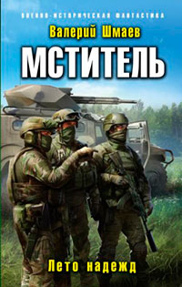 Мститель. Лето надежд читать онлайн