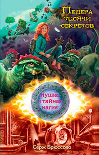 Пещера тысячи секретов читать онлайн