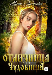 Отличница для чудовища читать онлайн