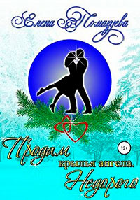 Продам крылья ангела. Недорого читать онлайн