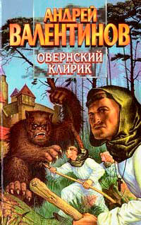 Овернский клирик читать онлайн