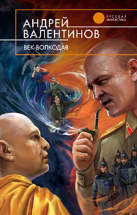 Век-волкодав читать онлайн