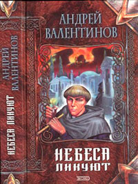 Небеса ликуют читать онлайн