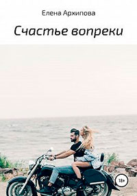 Счастье вопреки читать онлайн