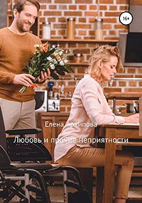 Любовь и прочие неприятности читать онлайн