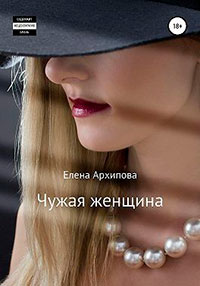 Чужая женщина читать онлайн