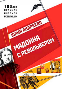 Мадонна с револьвером читать онлайн