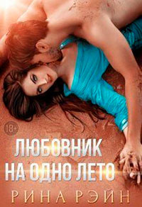 ♡ Любовник на одно лето ♡ читать онлайн
