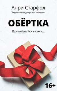 Обёртка читать онлайн