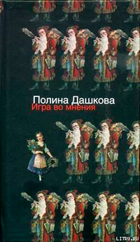 Игра во мнения читать онлайн