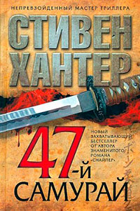 47-й самурай читать онлайн