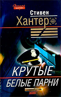 Крутые белые парни читать онлайн