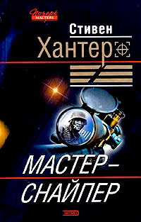 Мастер-снайпер читать онлайн
