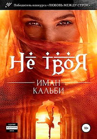 Не твоя… читать онлайн